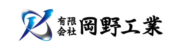 有限会社 岡野工業