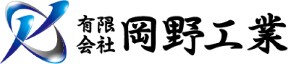 有限会社 岡野工業